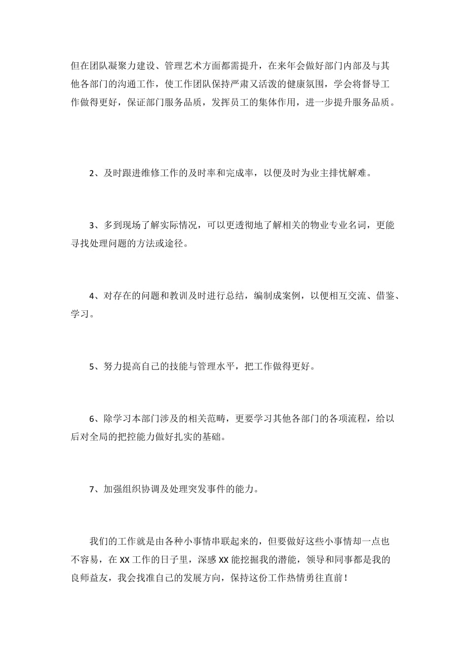 2020物业普通员工个人年终工作总结3篇_第3页