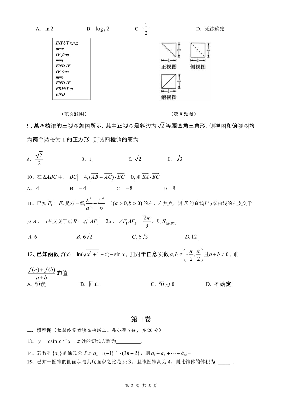 高三模拟四数学文含答案_第2页