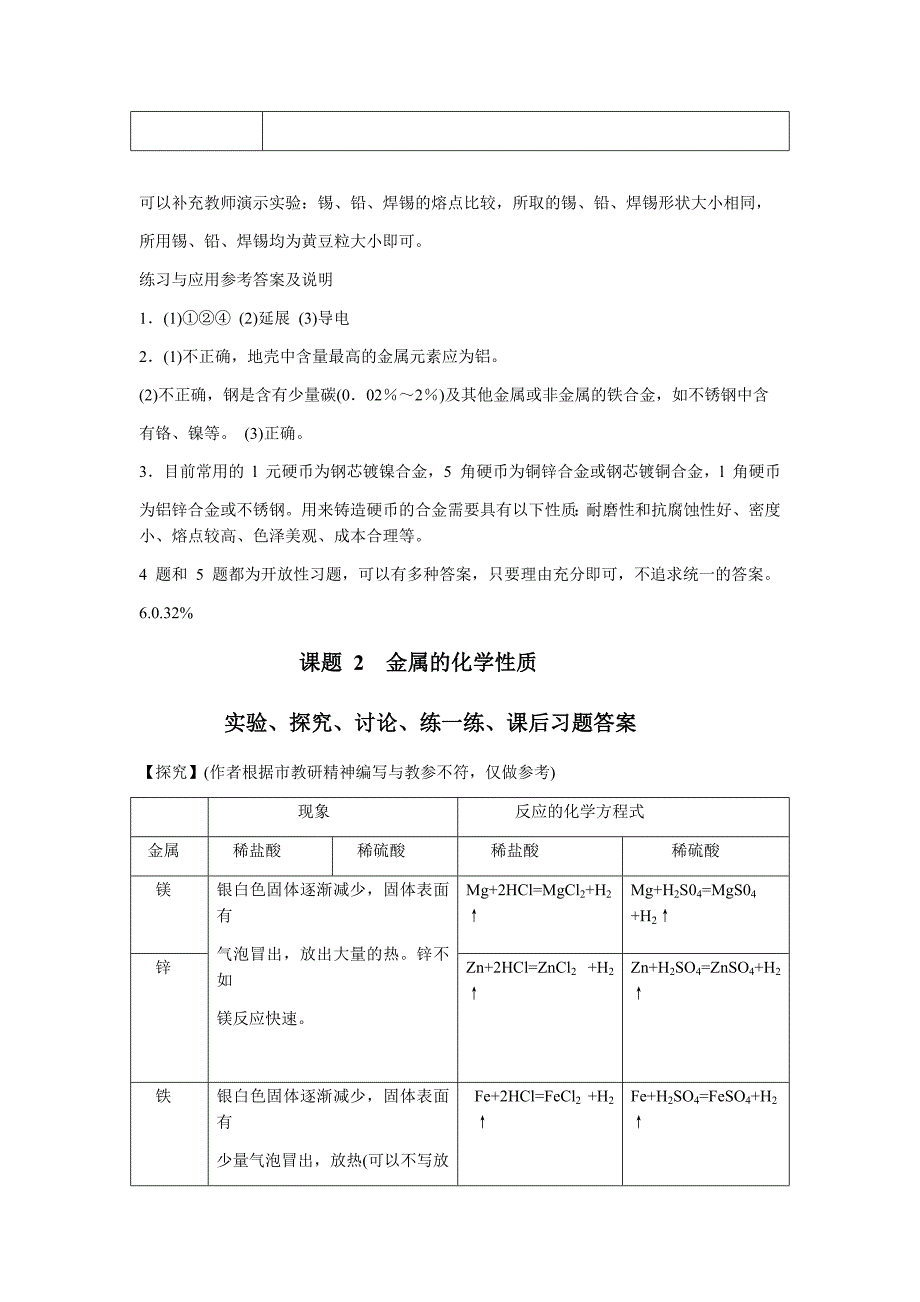 人教版九年级化学课本教材中 【实验、探究、讨论、练一练、课后习题答案】_第2页