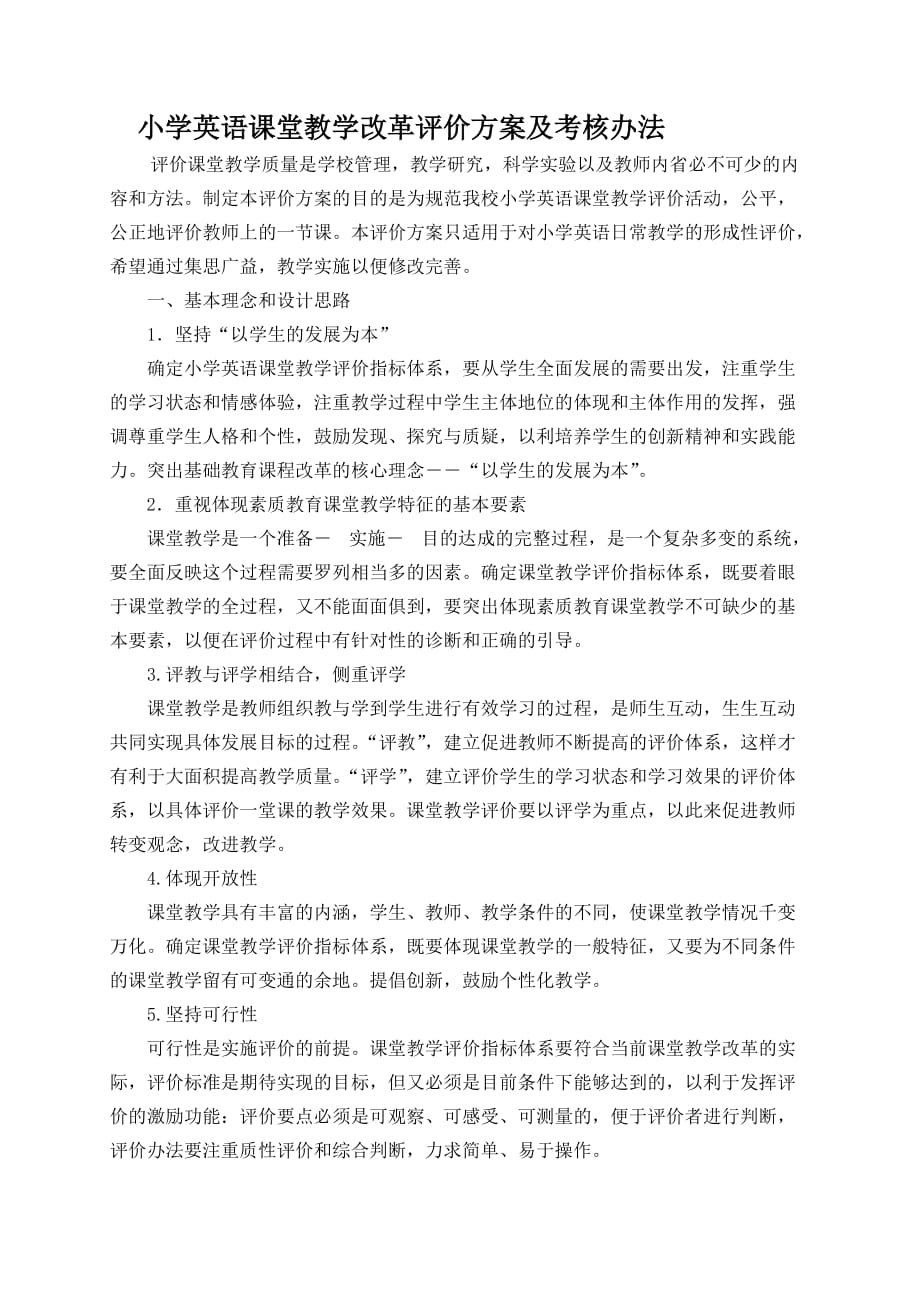 小学英语课堂教学改革评价及考核办法.docx_第1页