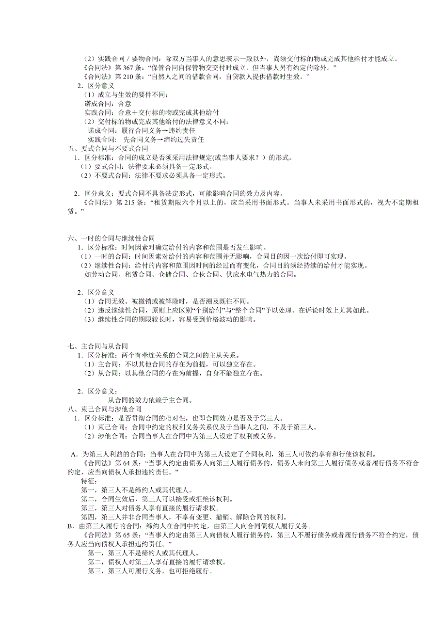 崔建远合同法笔记.doc_第3页