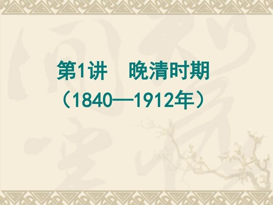 高三历史二轮复习总结公开课—晚清时期_第5页