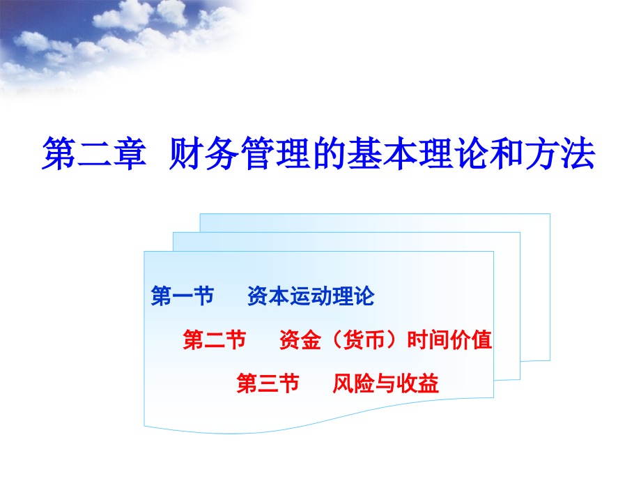 财务管理的基本理论和方法ppt课件.ppt_第1页