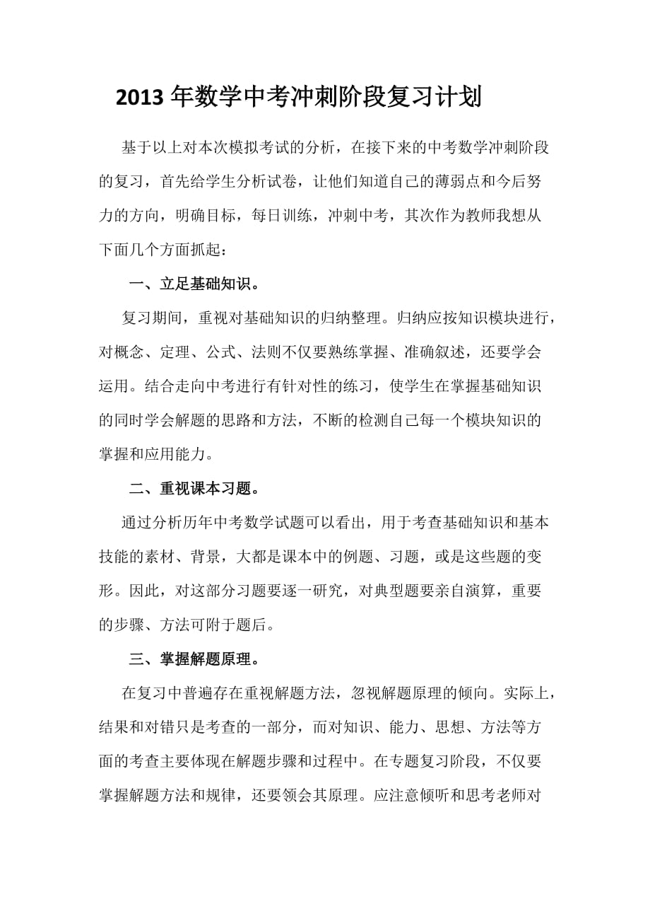 2013年数学中考冲刺阶段复习计划.doc_第1页