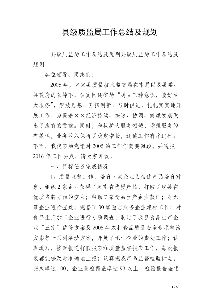 县级质监局工作总结及规划_0_第1页