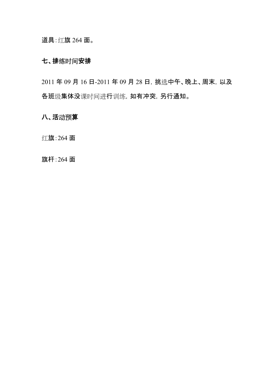 信息学院2011年秋季运动会团体操活动策划.doc_第3页