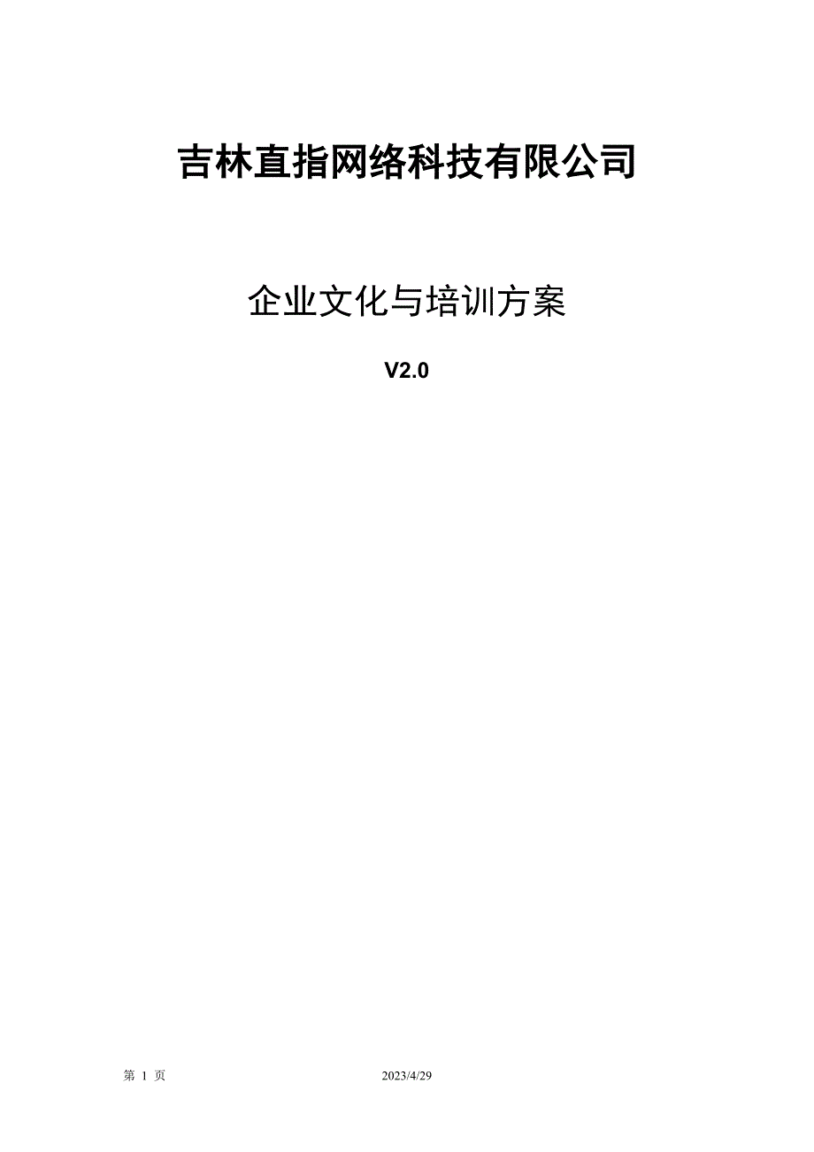 吉林直指网络科技公司-企业文化与培训方案.doc_第1页