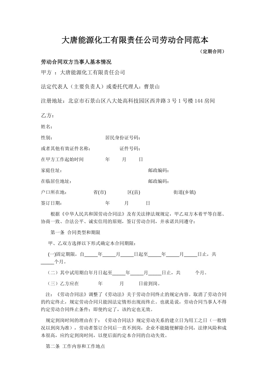 大唐能源化工有限责任公司劳动合同范.doc_第1页