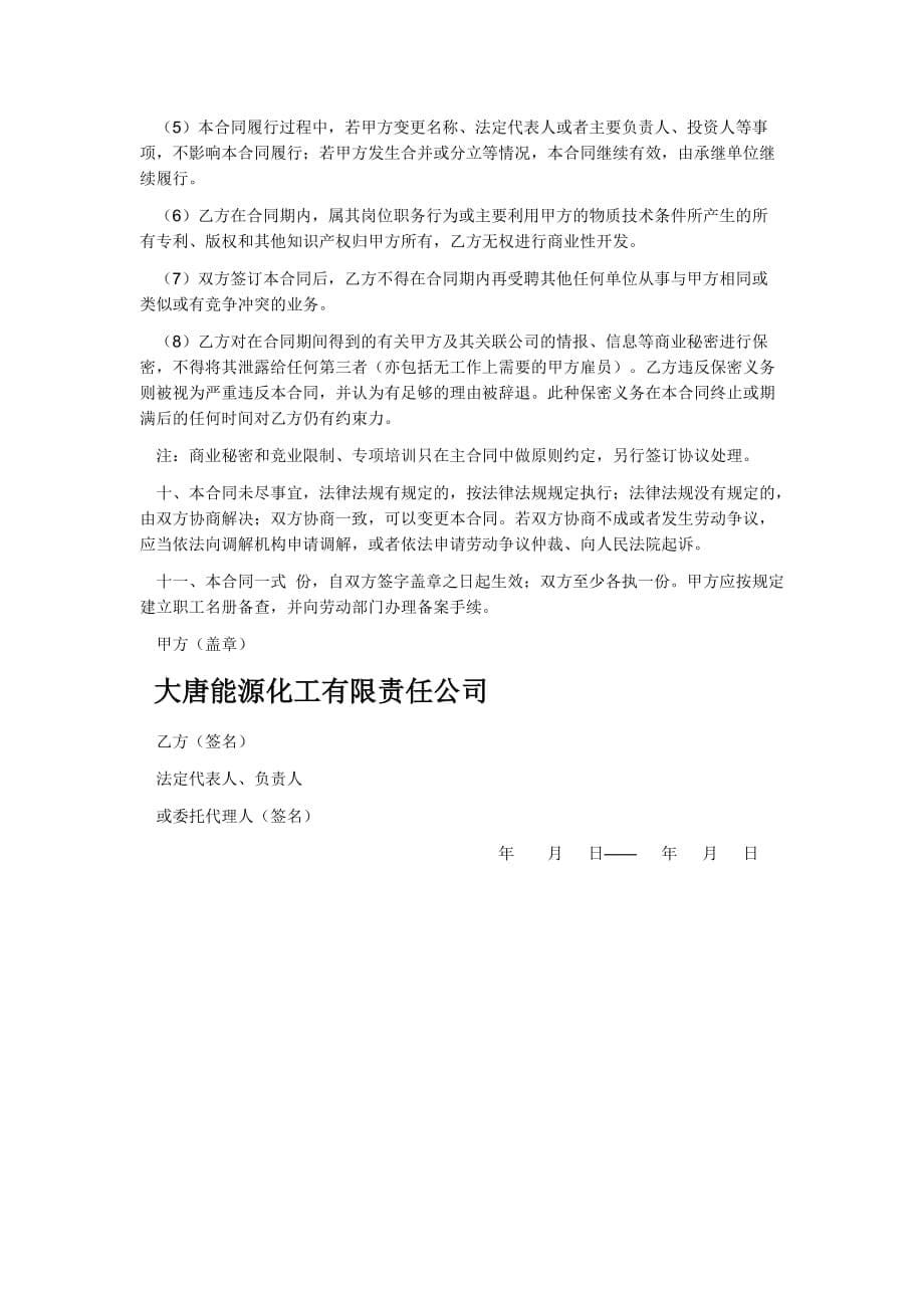 大唐能源化工有限责任公司劳动合同范.doc_第5页