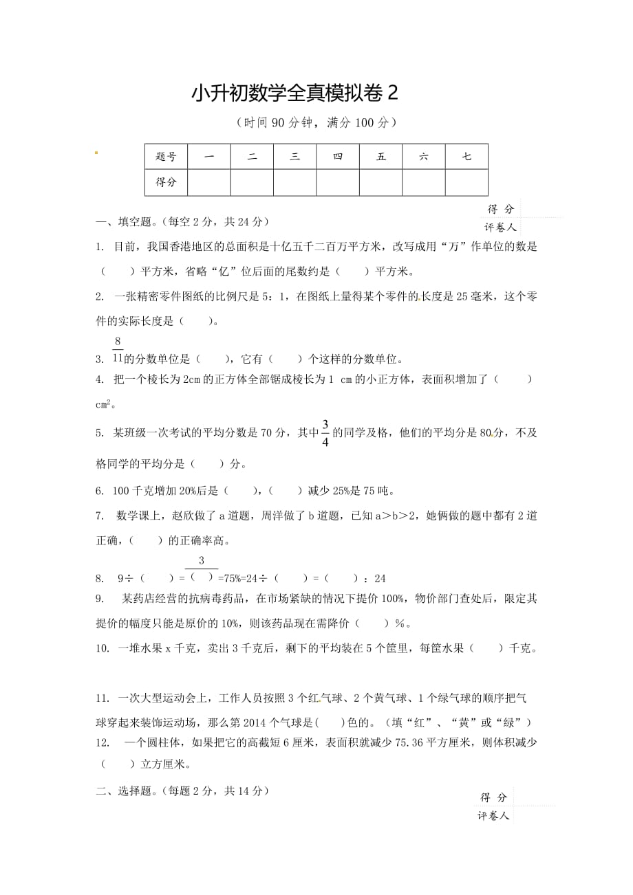 【精品】小升初数学全真模拟卷2（原卷）_第1页