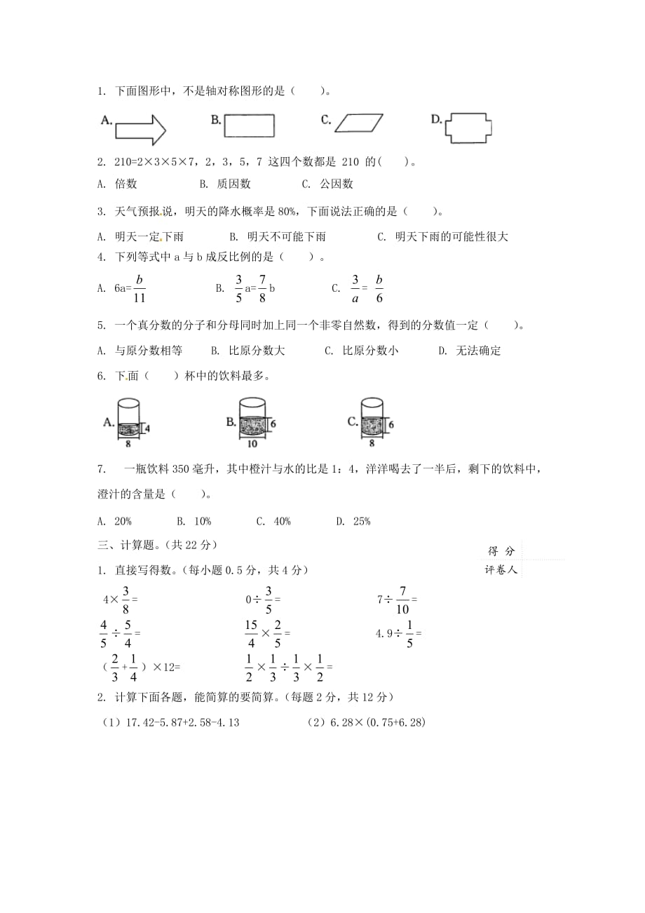 【精品】小升初数学全真模拟卷2（原卷）_第2页