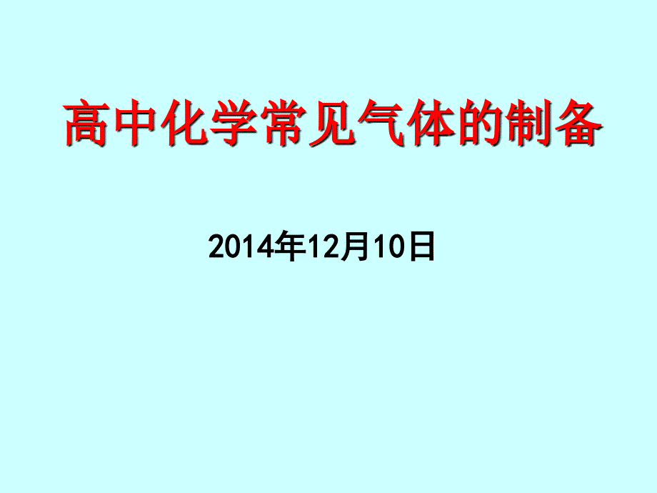 高中化学常见气体的制备新共33张_第1页