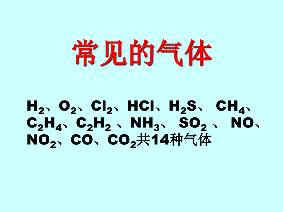 高中化学常见气体的制备新共33张_第4页