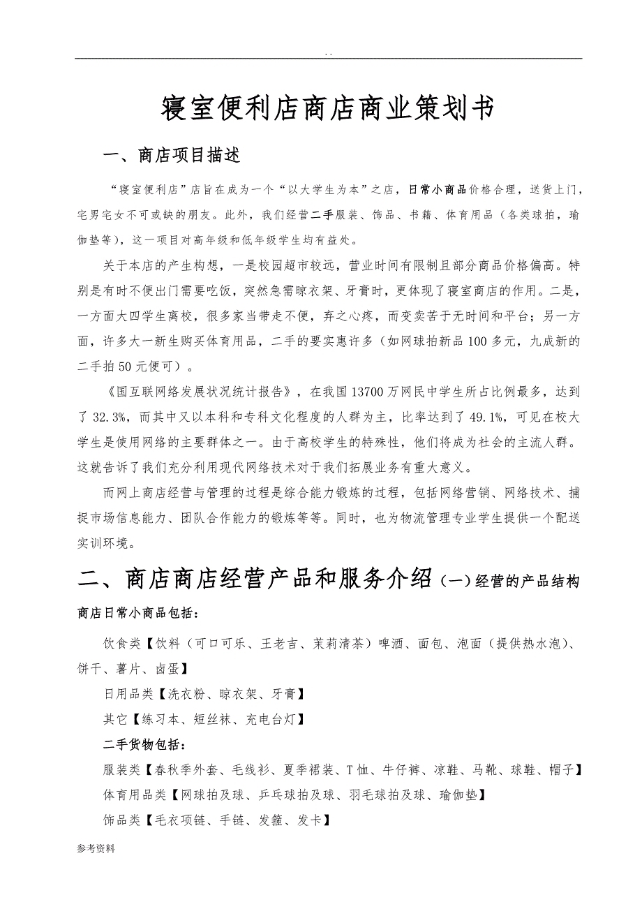 寝室便利店商店商业项目策划书_第1页