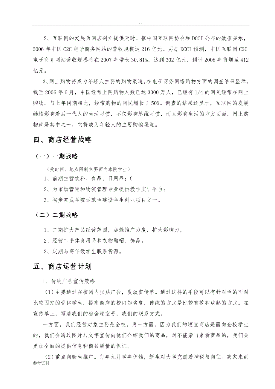 寝室便利店商店商业项目策划书_第4页