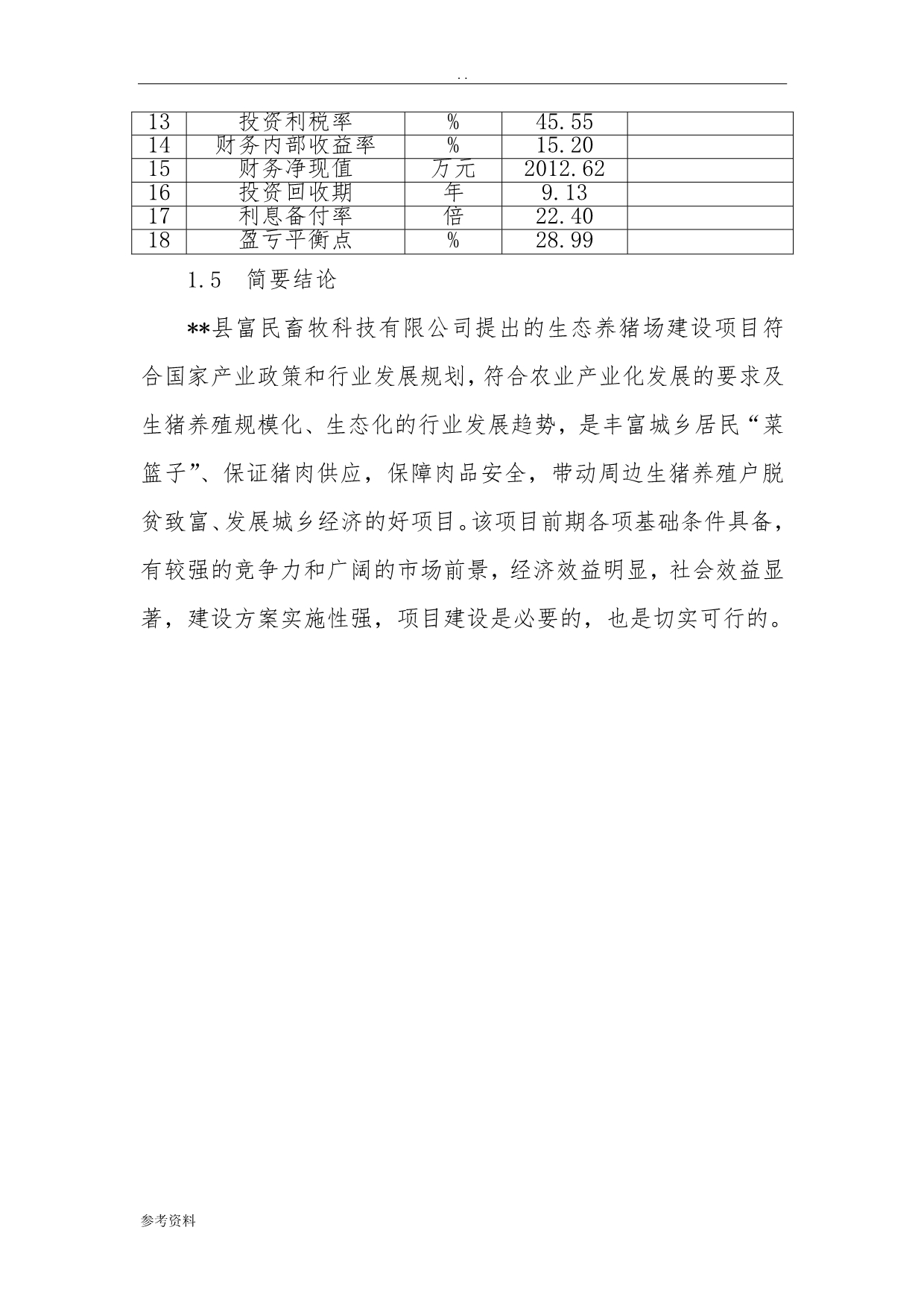 县富民生态养猪场建设项目可行性实施报告_第5页