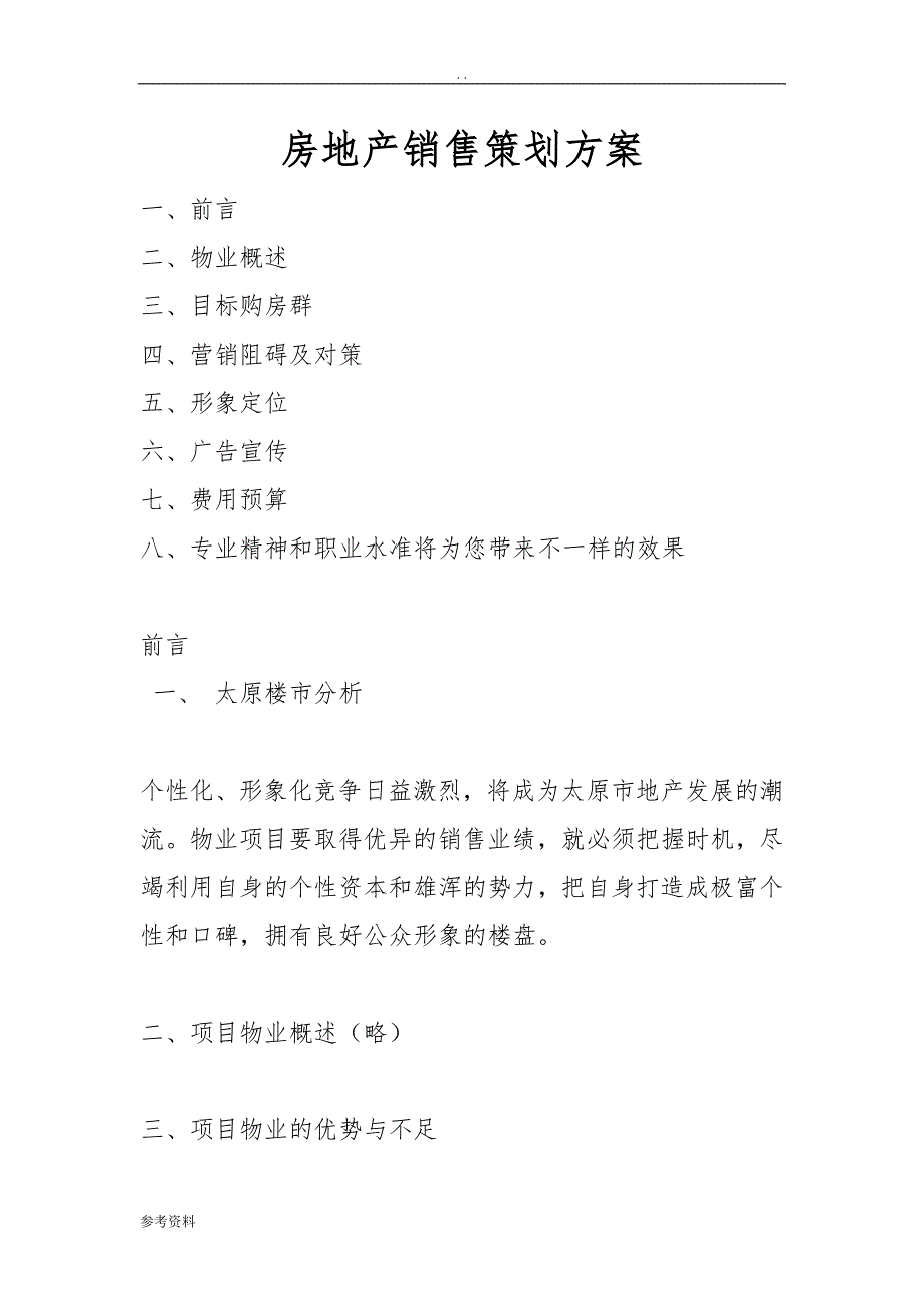 房地产销售项目策划方案_第1页