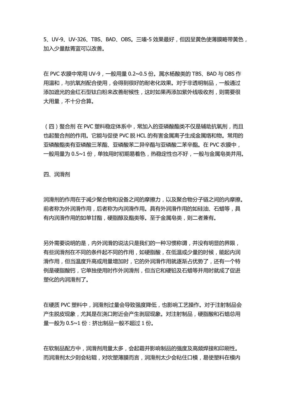 PVC塑料配方的设计方案.docx_第5页