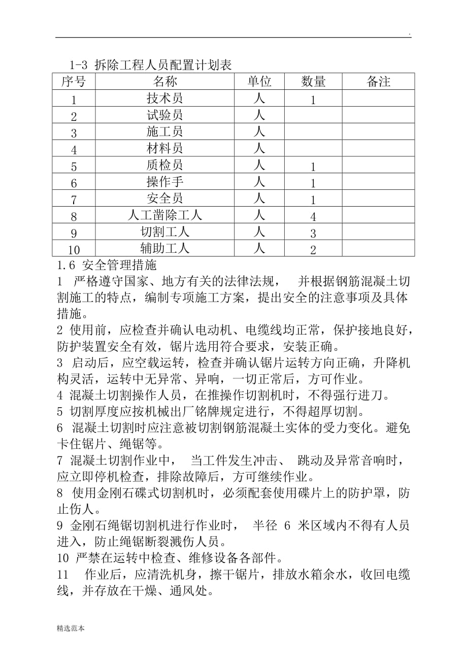 钢筋混凝土拆除工程施工方案6.doc_第3页