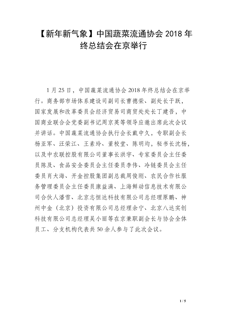 【新年新气象】中国蔬菜流通协会2018年终总结会在京举行_第1页