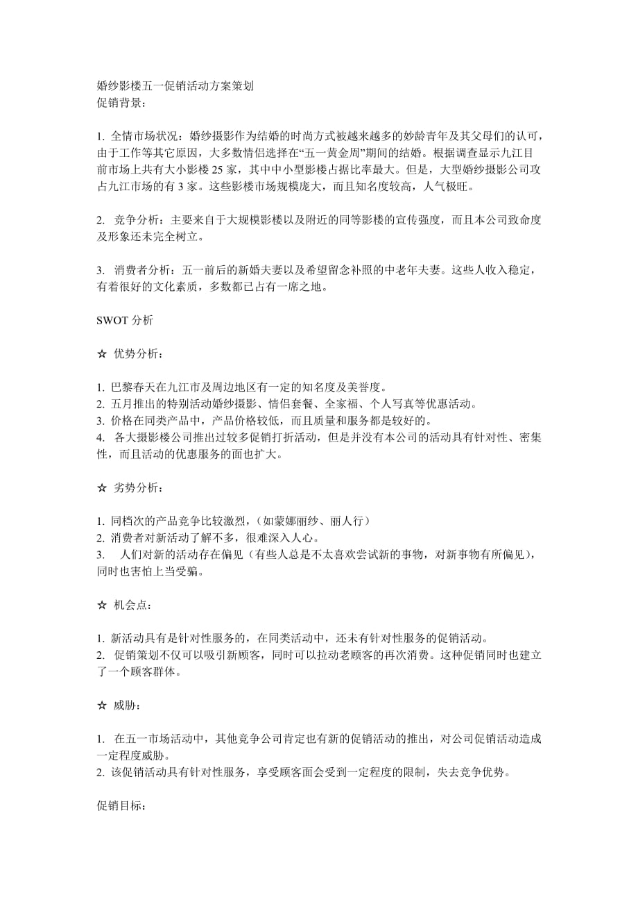 婚纱影楼五一促销活动方案策划.doc_第1页