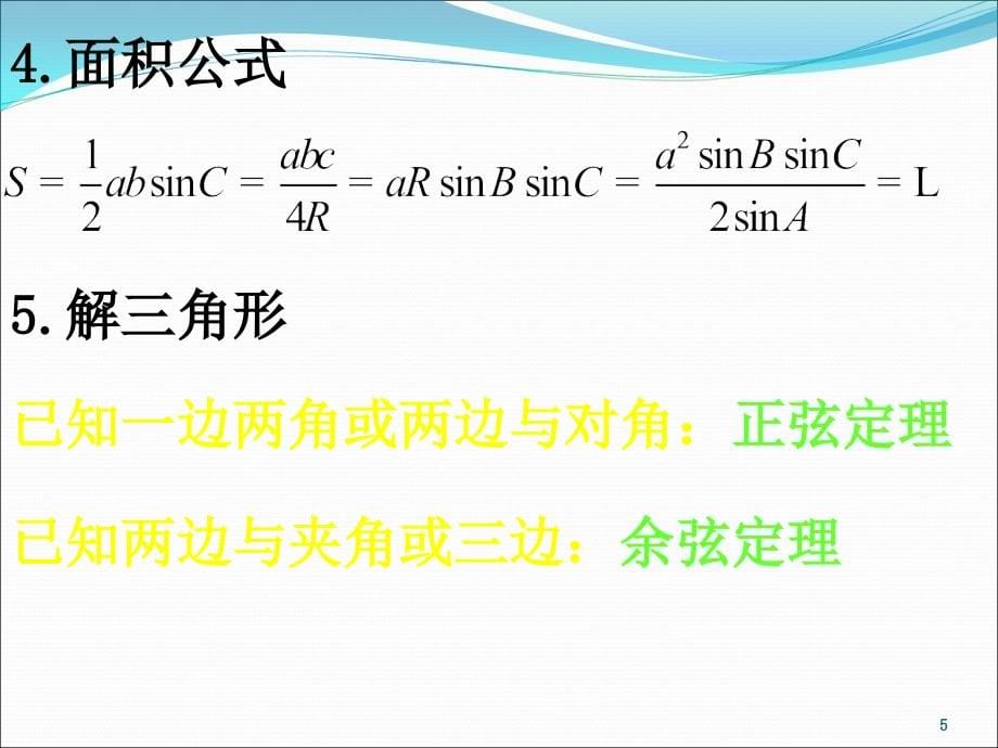 高中数学必修5全册人教A版ppt课件.ppt_第5页