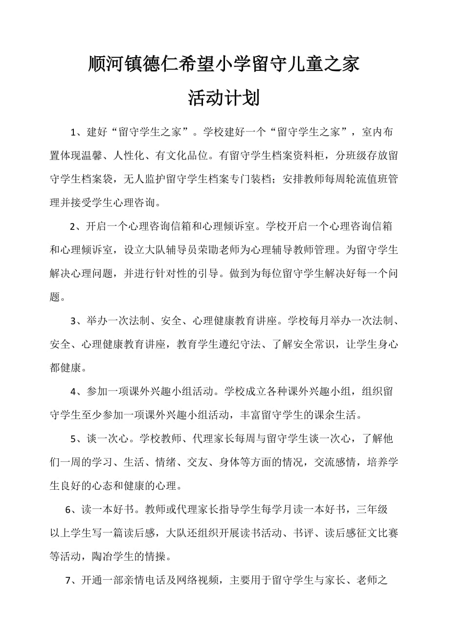 顺河镇德仁希望小学留守儿童之计划.doc_第1页