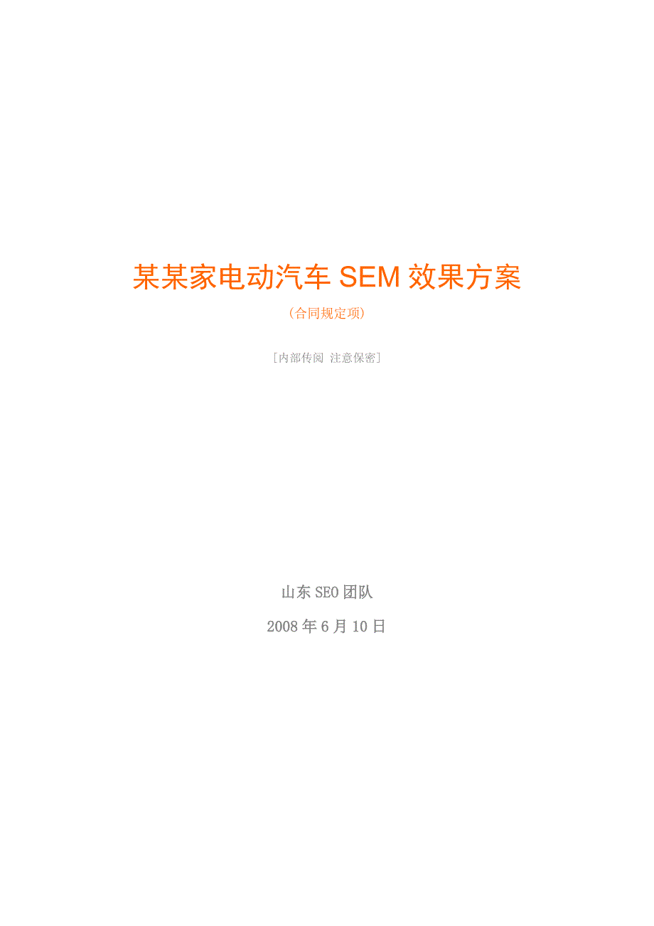 山东电动汽车SEM效果方案.doc_第1页