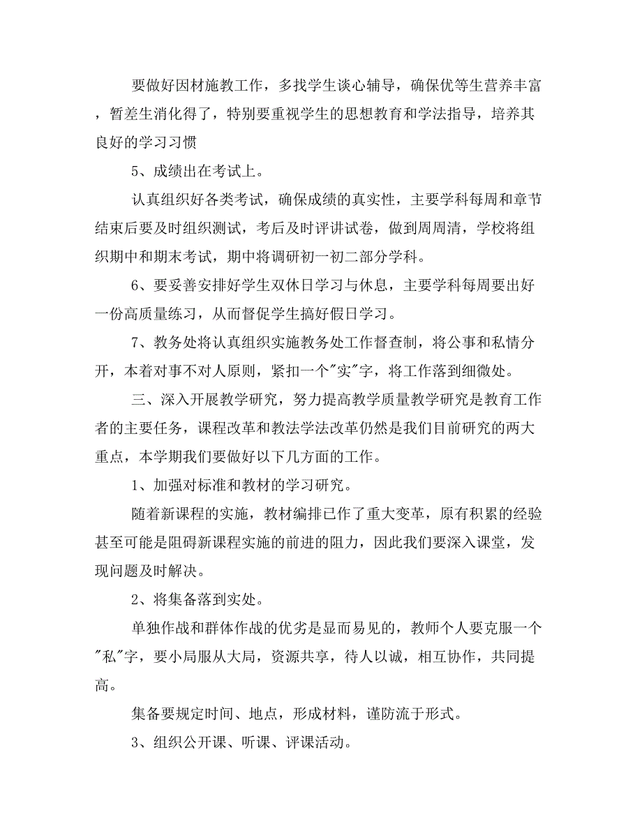 XX学年第一学期中学教务处工作计划与XX学年第一学期中学教研工作计划合集_第4页