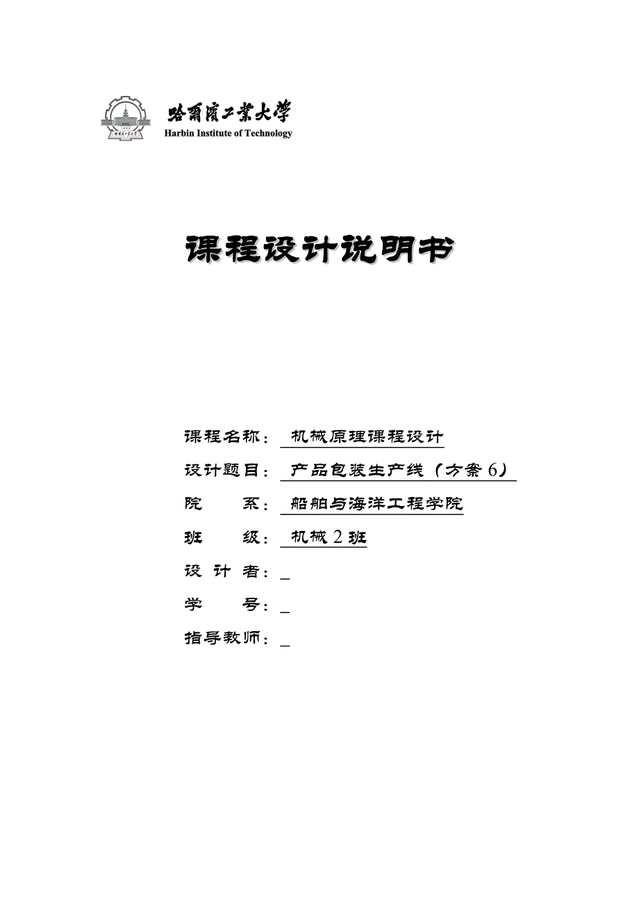 哈工大机械原理课程设计包装生产线方案六.doc_第1页