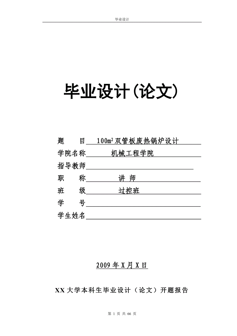 100m2双管板废热锅炉设计毕业设计_第1页