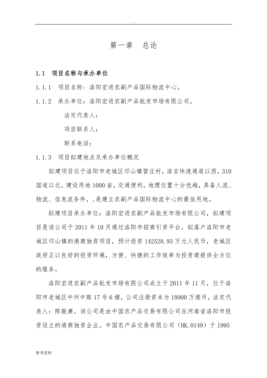 农副产品国际物流中心可行性实施报告_第1页