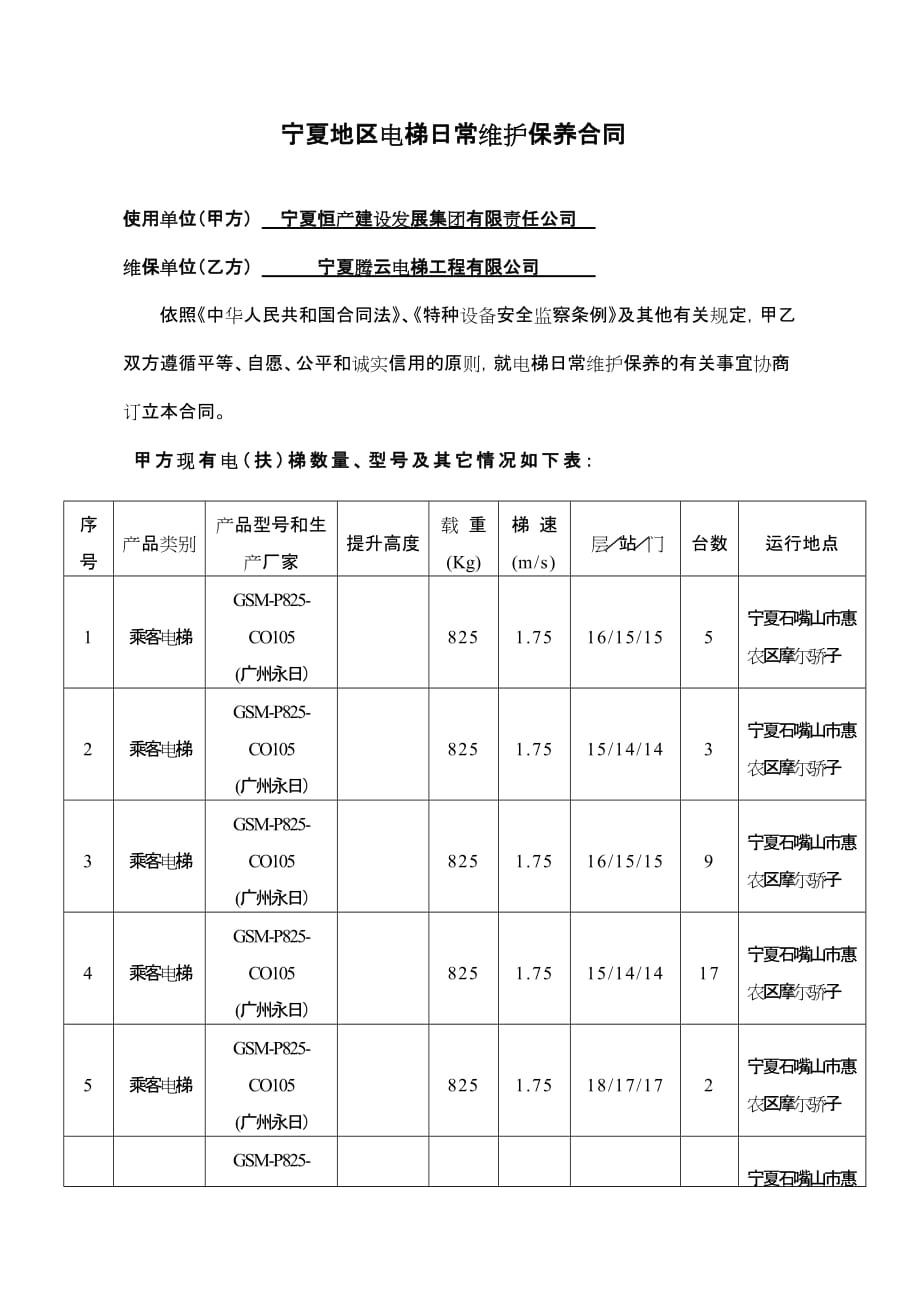 电梯维保空合同(有偿).doc_第2页