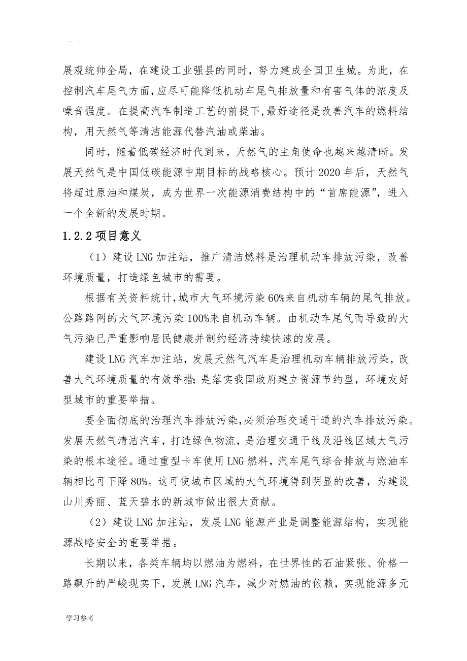 东阿六运LNG汽车加注站项目可行性实施报告_第3页