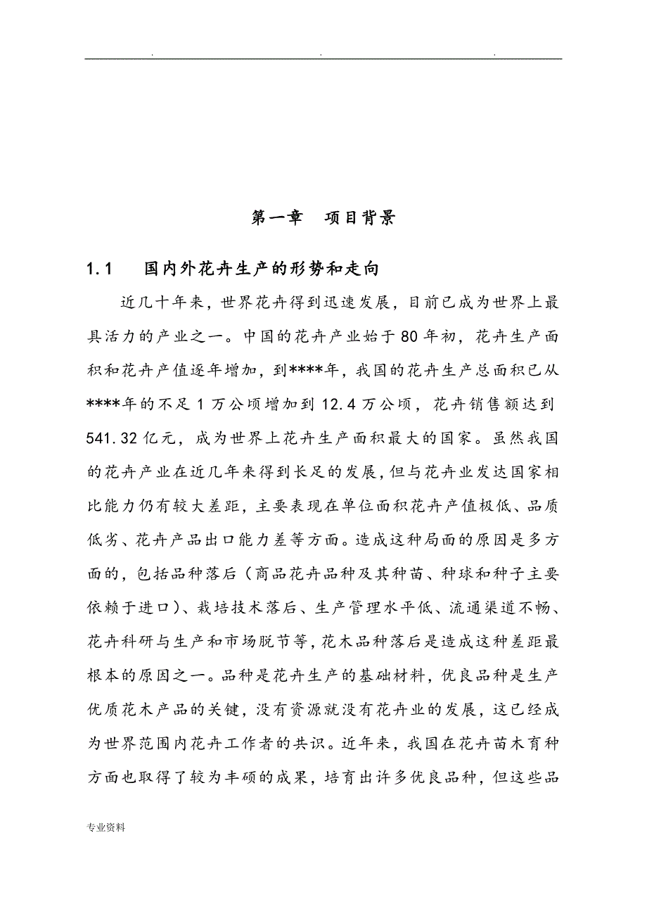 花卉产业化项目可行性实施分析报告_第3页