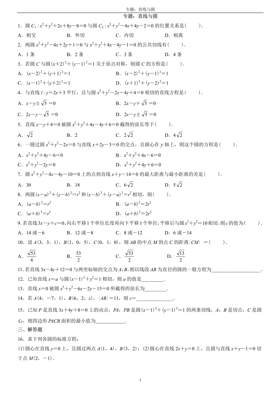 高中数学必修二直线于圆的方程基础练习(含答案解析)_第1页