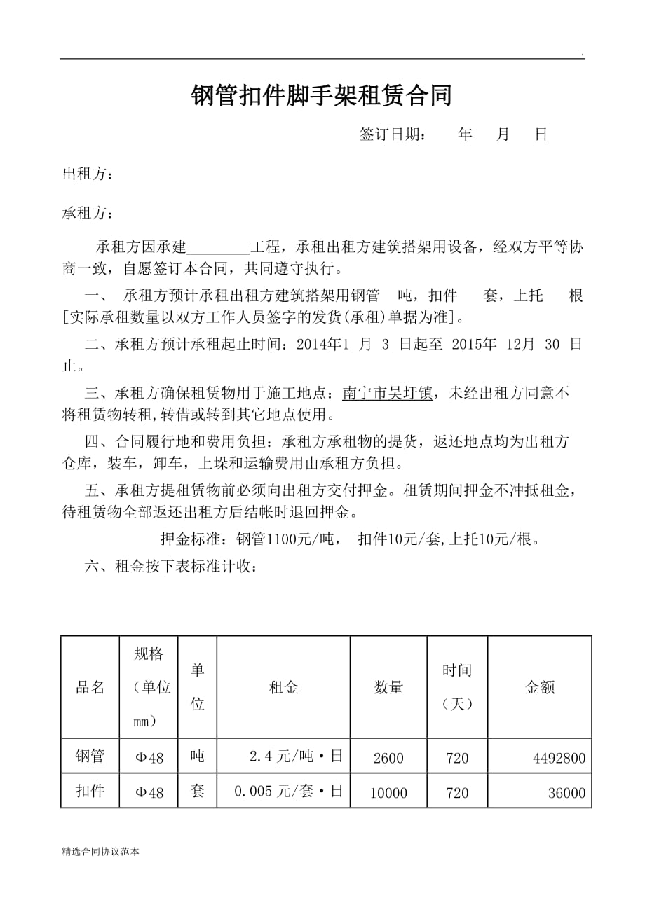 钢管最新版扣件、脚手架租赁合同.doc_第1页