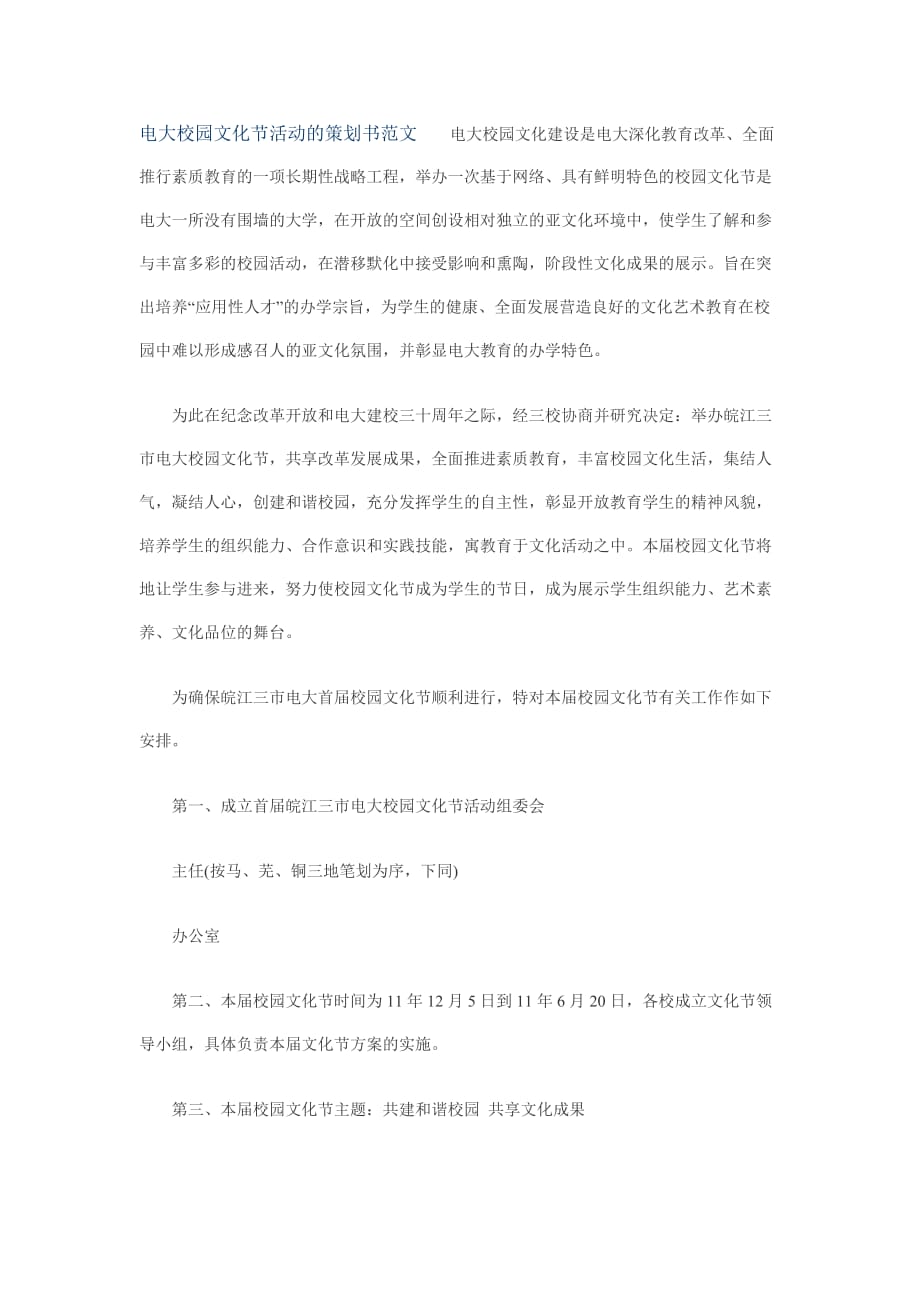 校园文化节活动的策划书范文.docx_第1页