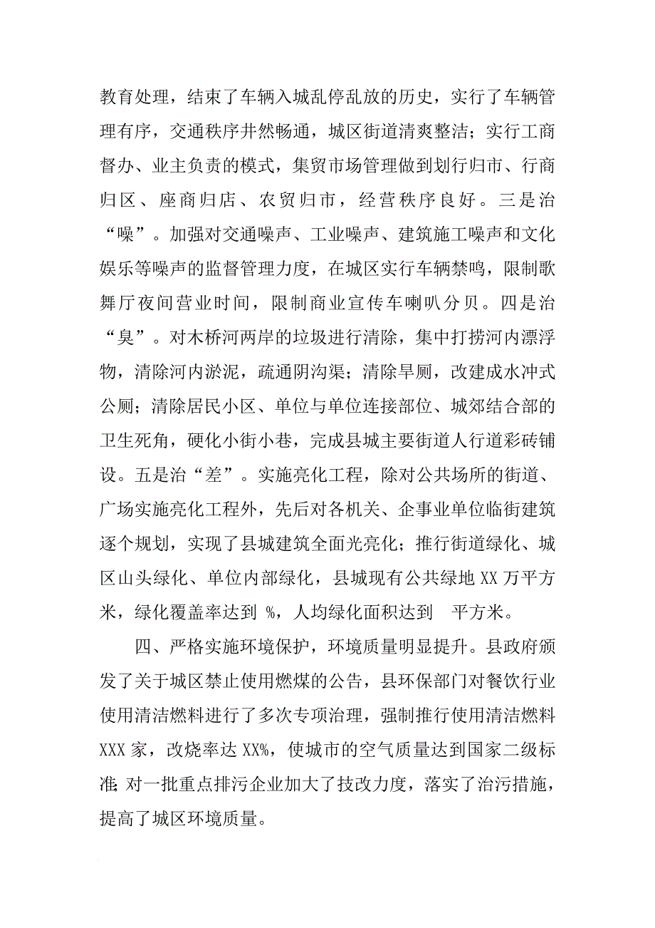 县长在创建省级卫生县城总结大会上的讲话[范本]_第4页