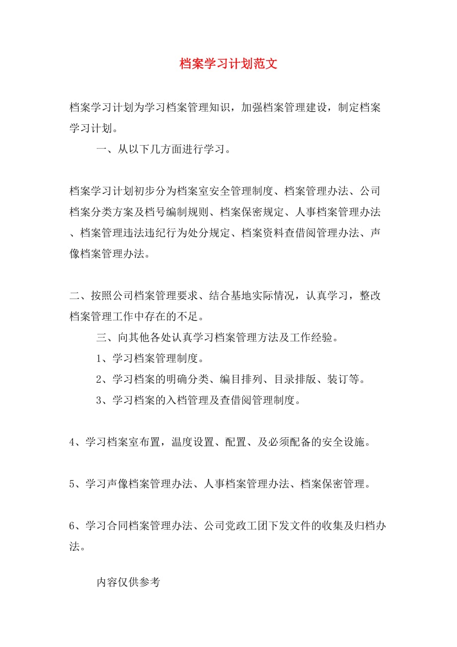 档案学习计划范文_第1页