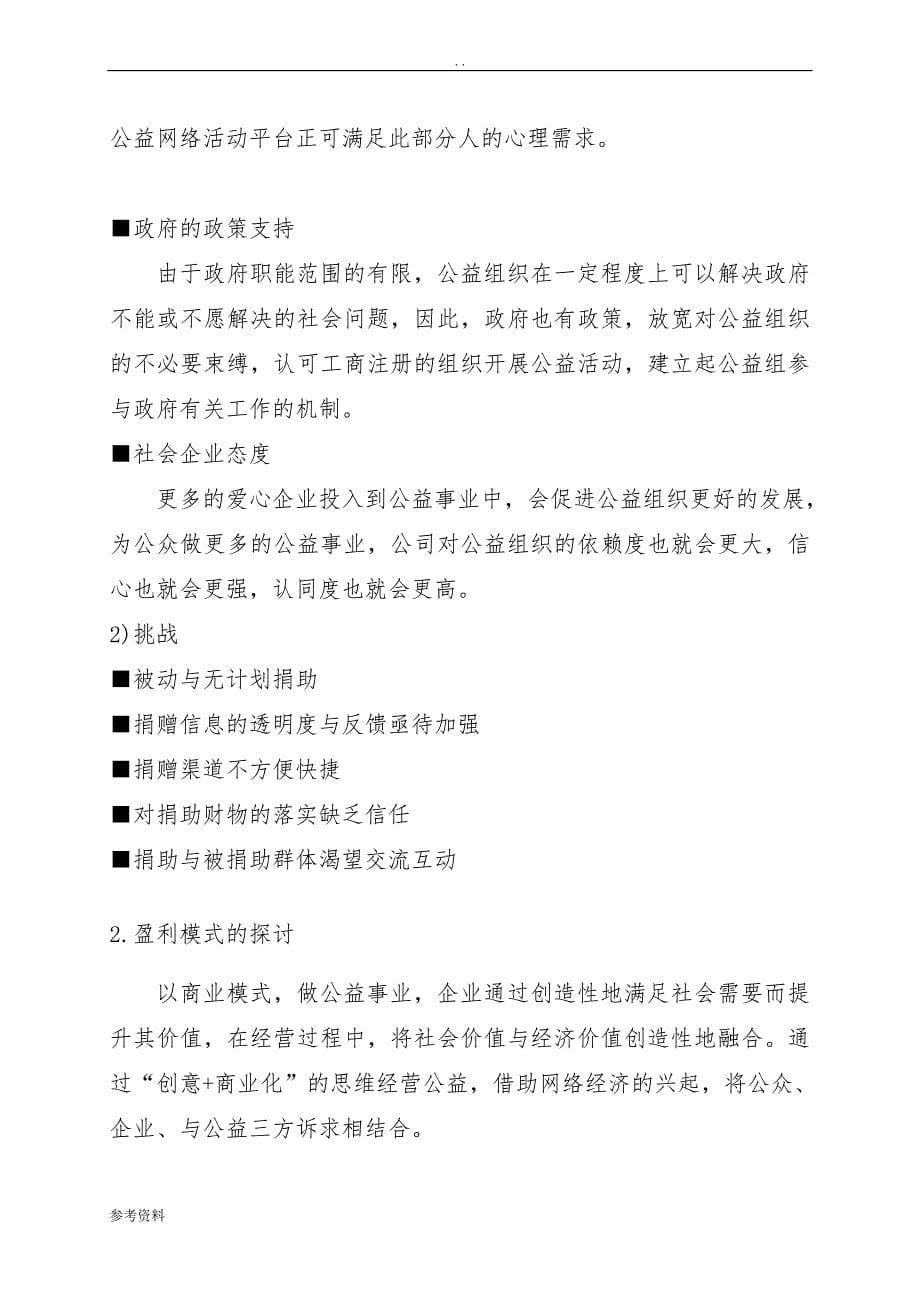 公益网络活动平台项目商业计划书_第5页