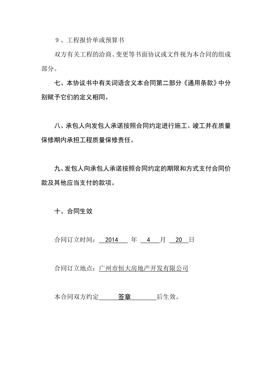 建设工程施工合同实例.doc_第4页