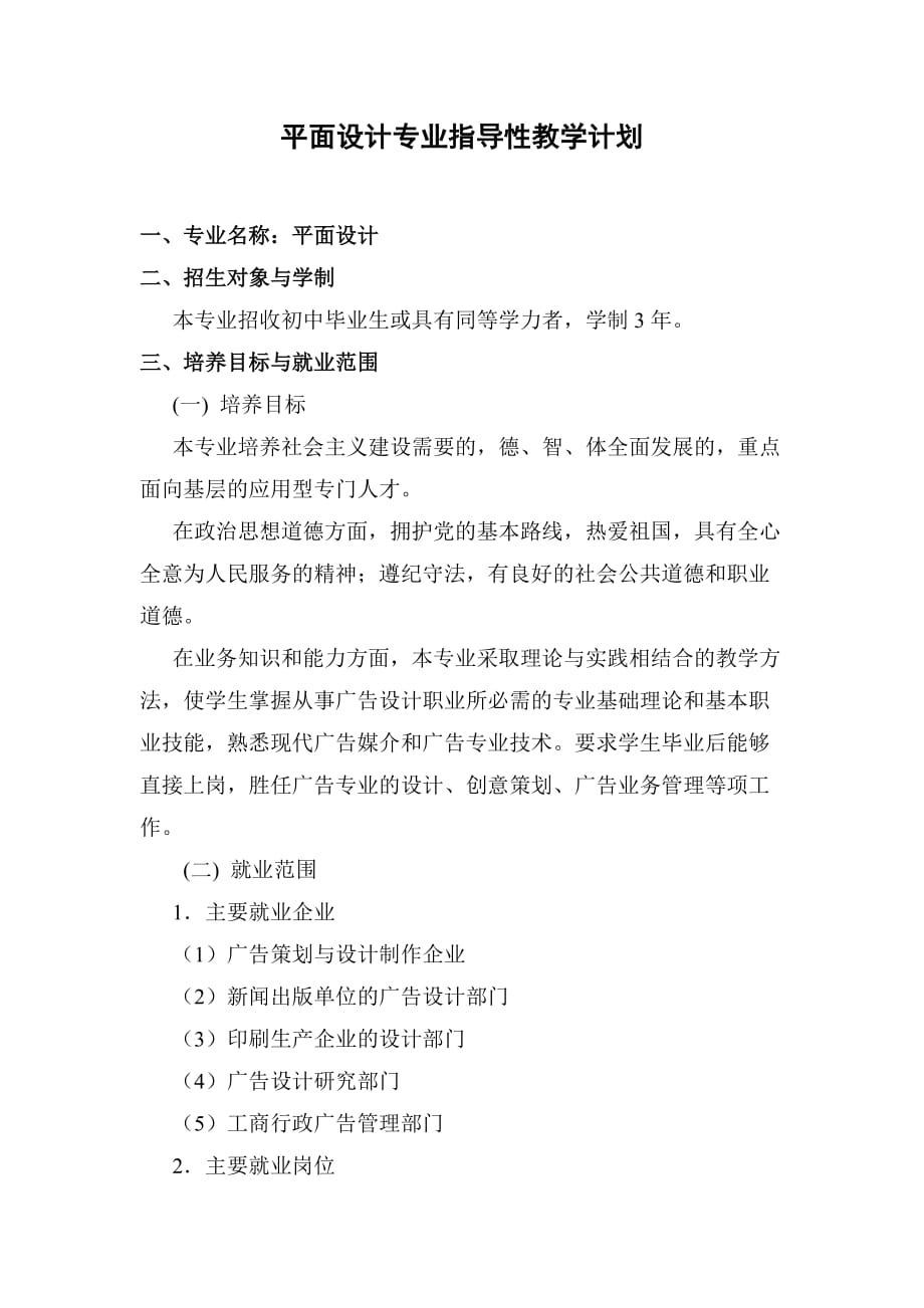 计算机专业指导性教学计划(平面设计专业).doc_第1页