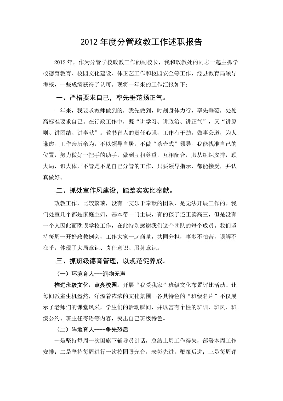 2012年度分管政教工作述职报告.doc_第1页