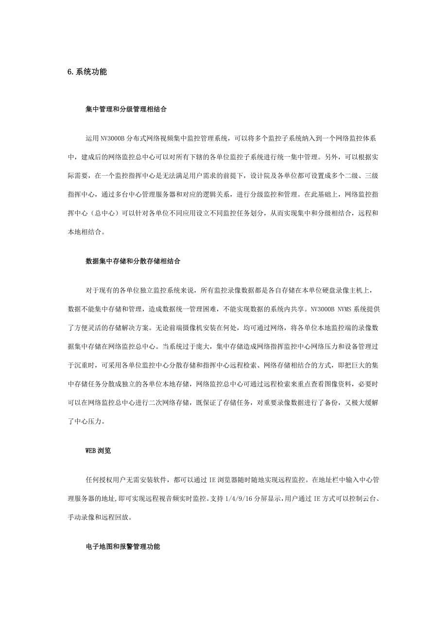 东舜时代集团公司监控方案.doc_第5页