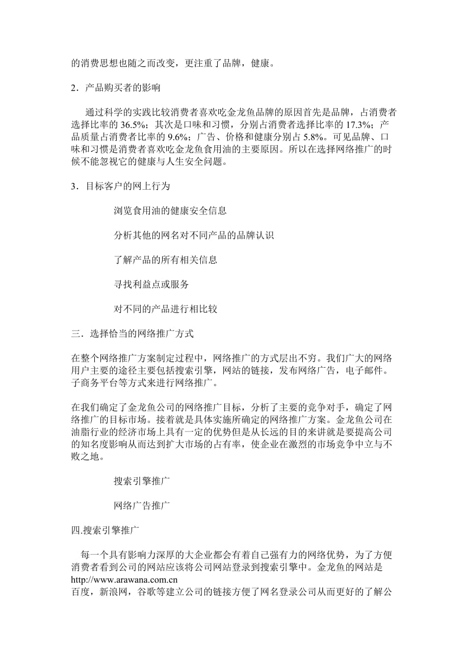 金龙鱼食用油网络营销策划书.doc_第2页