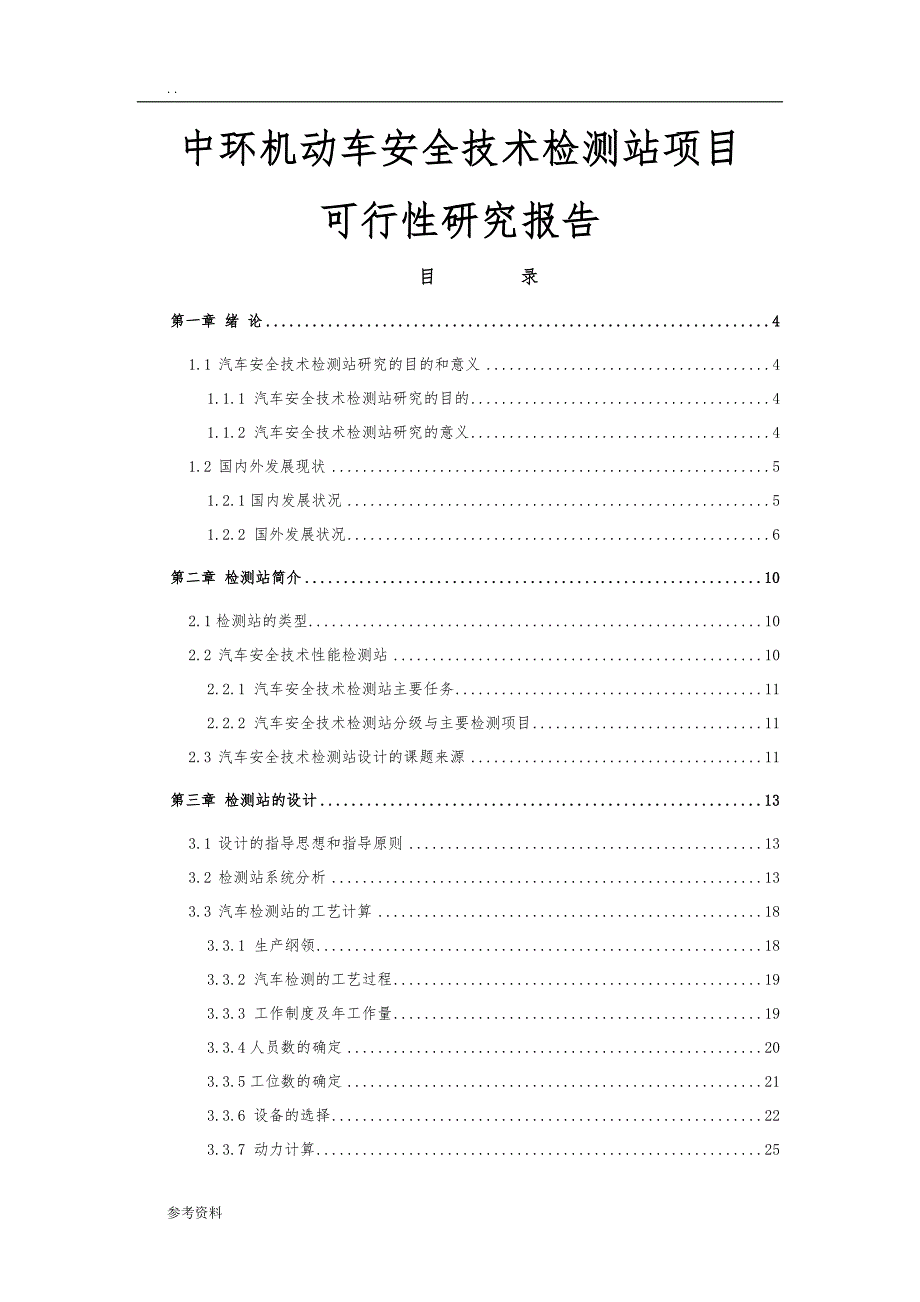 机动车安全技术检测站项目可行性实施报告_第1页