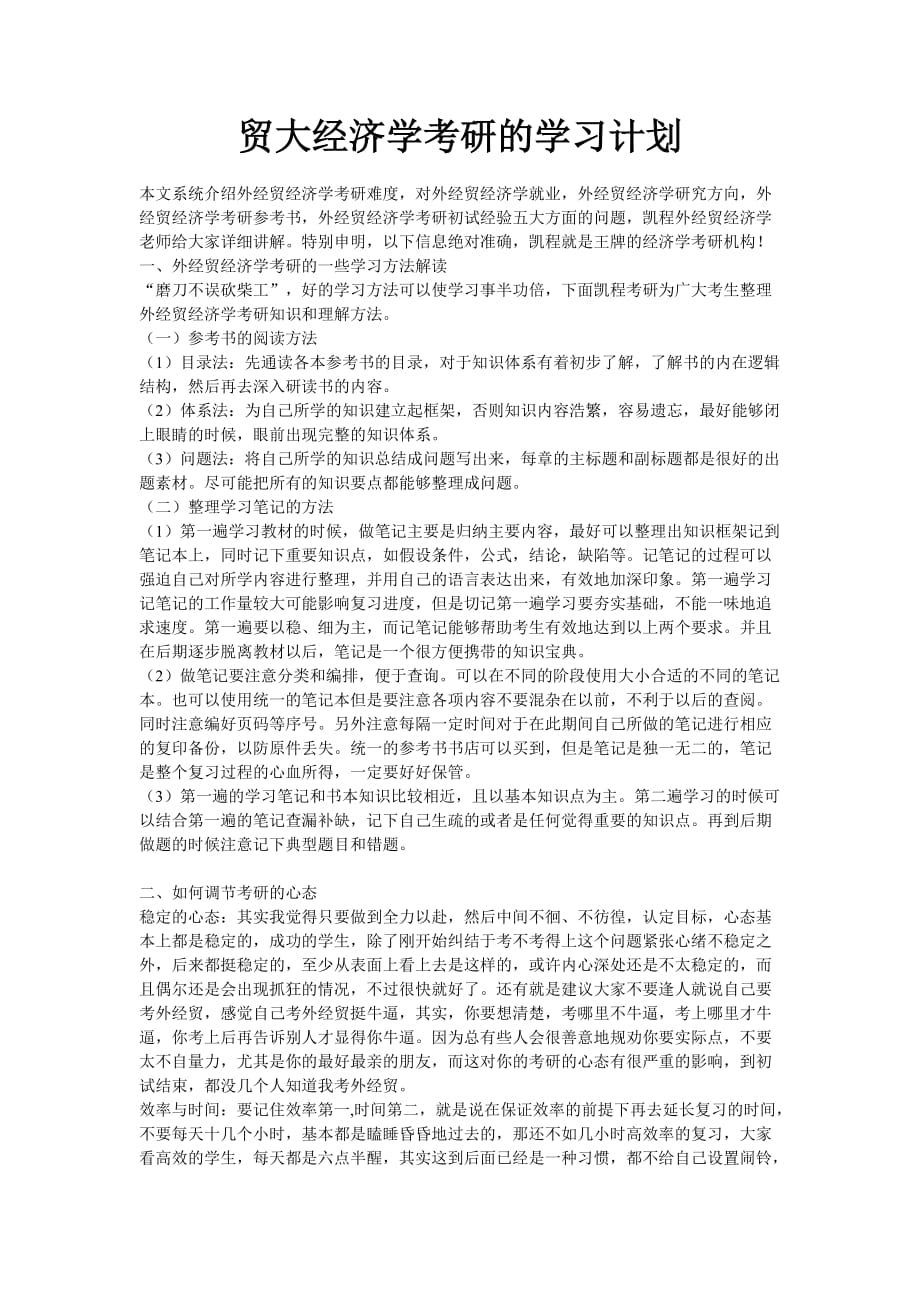 贸大经济学考研的学习计划.doc_第1页