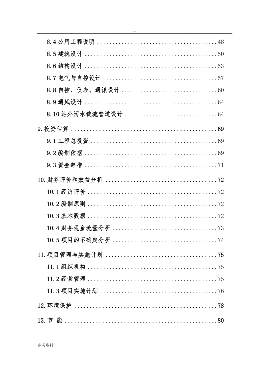 生活污水处理工程可行性实施报告_第3页