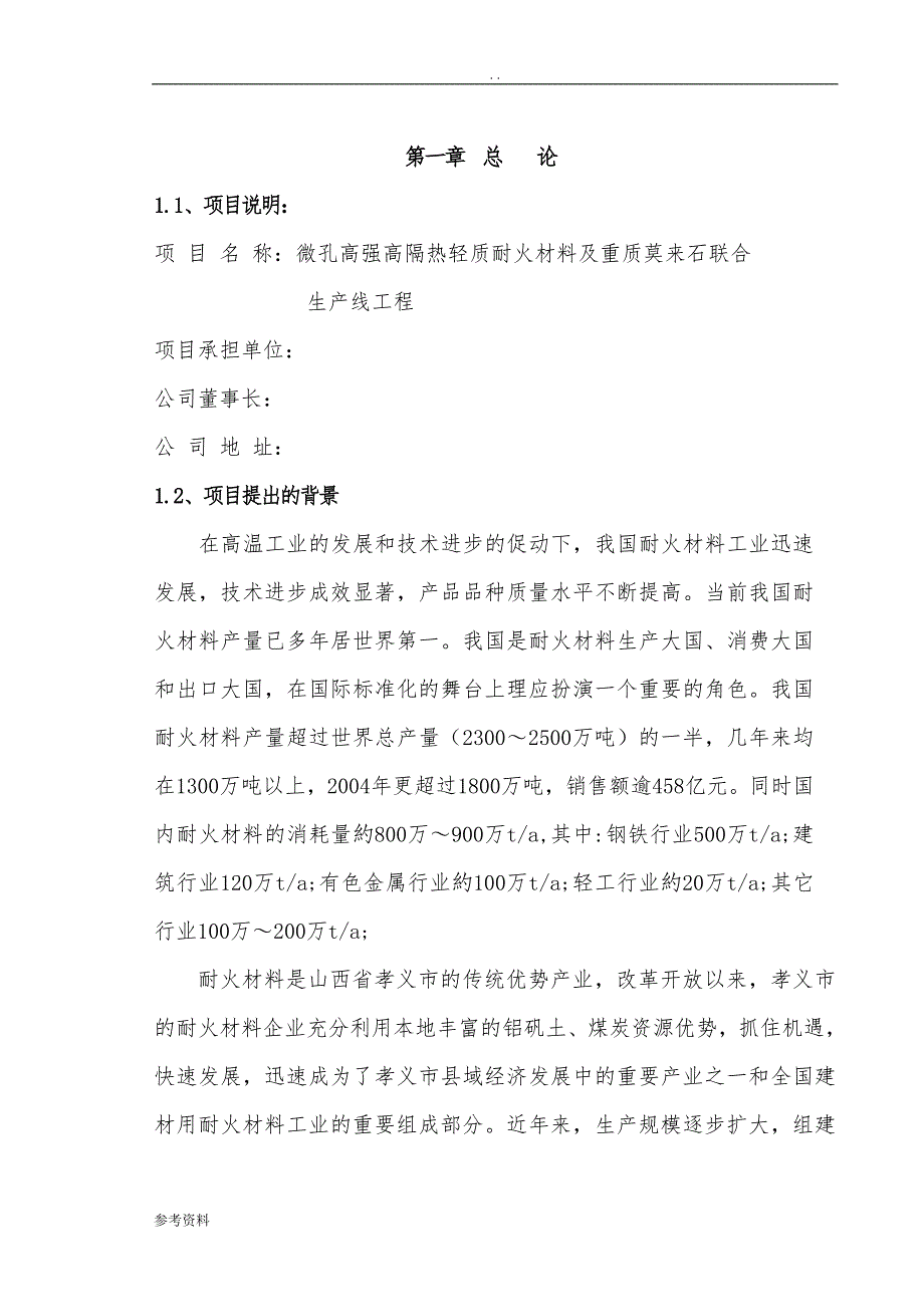 微孔高强高隔热轻质耐火材料及重质莫来石联合可行性实施报告_第1页